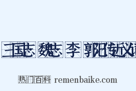 三国志·魏志·李傕郭汜传近义词是什么意思的图片